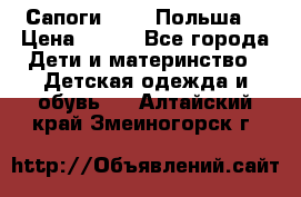 Сапоги Demar Польша  › Цена ­ 550 - Все города Дети и материнство » Детская одежда и обувь   . Алтайский край,Змеиногорск г.